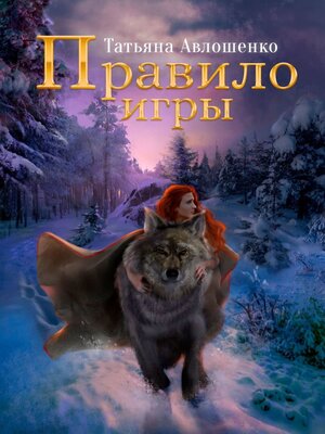 cover image of Правило игры